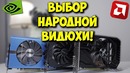 NVIDIA vs AMD! / Выбор ТОП видеокарты для игр