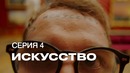 S7 Airlines «Посетите Землю». 4 Серия – Искусство