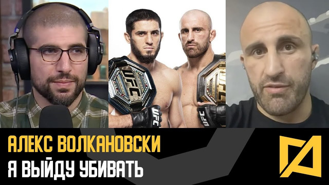Александр Волкановски – Я буду опасен как никогда и финиширую Ислама / Интервью перед UFC 294
