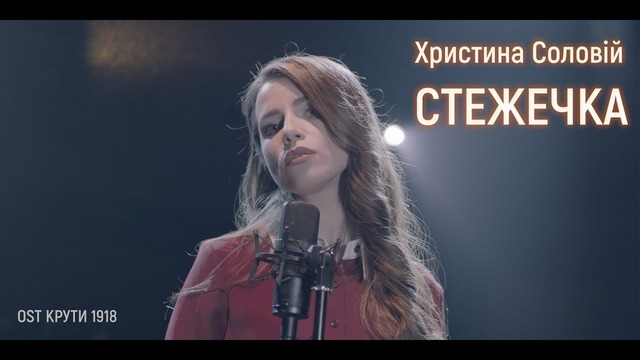 Христина Соловій – Стежечка (OST – Крути 1918)