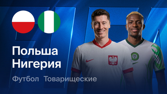 Польша – Нигерия | Товарищеский матч 2026 | Обзор матча
