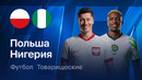 Польша – Нигерия | Товарищеский матч 2026 | Обзор матча