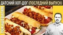 ДАТСКИЙ ХОТ-ДОГ / Рецепт от Покашеварим / Выпуск 194