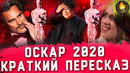 Исторический шок-оскар 2020 [краткий пересказ]