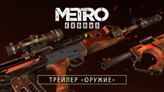 Metro Exodus – Трейлер «Оружие» [RU]