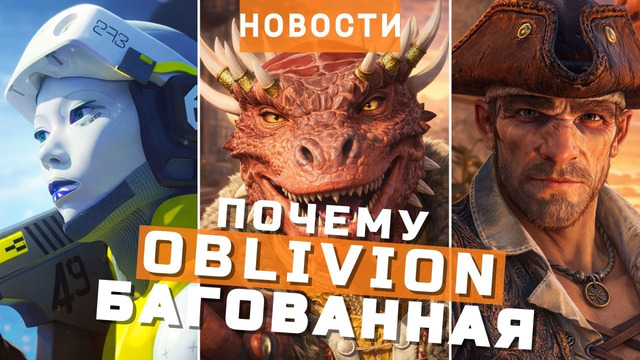 Oblivion, Windrose, Marathon, Salvation Denied, Square Enix | НОВОСТИ ИГР