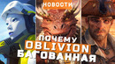 Oblivion, Windrose, Marathon, Salvation Denied, Square Enix | НОВОСТИ ИГР