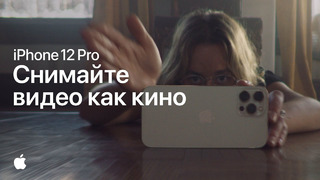 IPhone 12 Pro | Снимайте видео как кино