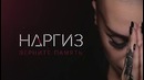 НАРГИЗ – Верните память (премьера 2017)