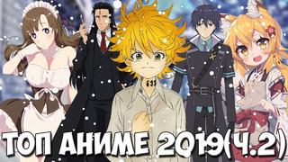 Топ лучших аниме 2019 года Лучшие аниме новинки 2019 года (часть 2) поздравление