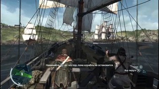 Прохождение Assassin’s Creed 3 – Часть 24 — Боевое крещение «Аквилы»