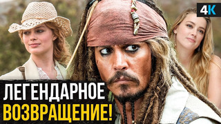 Пираты Карибского моря 6 – новые подробности и возвращение Капитана Джека Воробья