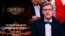 Что? Где? Когда? Весенняя серия игр – 4 игра (21.04.2024)