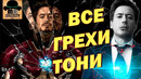 Все грехи тони старка || глупости и ошибки железного человека в киновселенной марвел