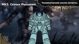 История мира Warhammer 40000. Терминаторская броня