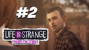 Life is Strange: Before The Storm (Хлоя и Дэвид) #2