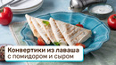 Конвертики из лаваша с помидором и сыром