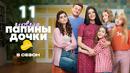 Папины дочки. Новые – 5 сезон, 11 серия | 2026