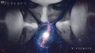 SEREBRO – В космосе (премьера трека, 2017)