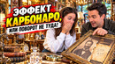 ЭФФЕКТ КАРБОНАРО, ИЛИ ПОВОРОТ НЕ ТУДА