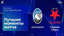 Аталанта — Славия Прага Лига чемпионов. Обзор матча 3 тура