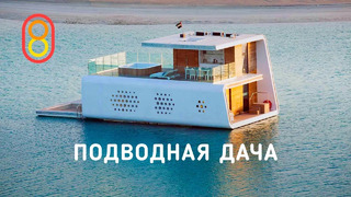 Это подводная ДАЧА за 1,5 МЛРД рублей
