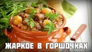 Мясо в горшочках с картошкой | Мягкое, томленое