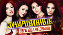 Зачарованные – Самые интересные факты – ЧЕГО ВЫ НЕ ЗНАЛИ о сериале // ДКино