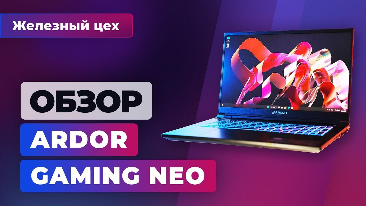 Gaming neo g15 i7nd306. Ardor Gaming ноутбук. Ардор гейминг Нео. Ардор гейминг Нео ноутбук. Ardor Gaming Neo g17-i5nd205.
