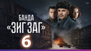 Банда ЗИГ ЗАГ – 6 серия