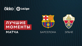 Барселона – Эльче | Ла Лига 2021/22 | 18-й тур | Обзор матча