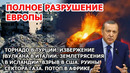 Торнадо Турция. Землетрясение Исландия. Извержение вулкана. Шторм Америка Наводнение Взрыв США Газа