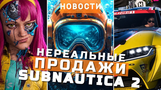 Subnautica 2, Forza Horizon 6, Judas, inZOI | НОВОСТИ ИГР