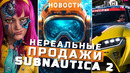 Subnautica 2, Forza Horizon 6, Judas, inZOI | НОВОСТИ ИГР