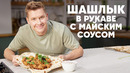 ШАШЛЫК В РУКАВЕ С МАЙСКИМ СОУСОМ – рецепт от шефа Бельковича | ПроСто кухня | YouTube-версия