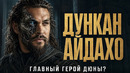 ДУНКАН АЙДАХО – Вы Даже Не Представляете Кем Он Был На САМОМ ДЕЛЕ! (Дюна)