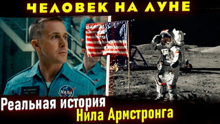 Жизненный путь Астронавта Нила Армстронга. Реальная история Миссии Аполлон