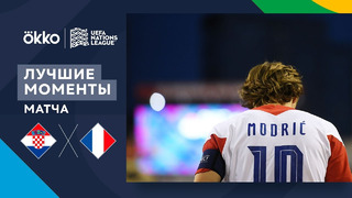 Хорватия – Франция | Лига наций 2022/23 | Лига A | 2-й тур | Обзор матча