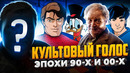 КОРОЛЬ ДИСНЕЕВСКИХ МУЛЬТФИЛЬМОВ | ГОЛОС ТВОЕГО ДЕТСТВА