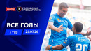 Все голы 25.07.2026 | 1 тур Альфа-Банк РПЛ 2026/27