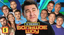 Большое шоу 3 – выпуск 5