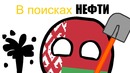 COUNTRYBALLS № 4 ¦ В поисках нефти