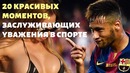 20 Красивых Моментов уважения в спорте