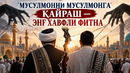 МУСУЛМОННИ МУСУЛМОНГА ҚАЙРАШ — ЭНГ ХАВФЛИ ФИТНА