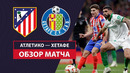 Атлетико — Хетафе | Кубок Испании 2024/25 | 1/4 финала | Футбол | Обзор матча
