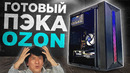 ЭТО ГОТОВЫЙ ПК С OZON ? | АПГРЕЙДИМ УЖАСНЫЙ ПК ПОДПИСЧИКА