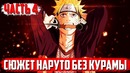 Сюжет наруто без курамы. Итачи и кисаме против курамы. Техника бога грома!(часть#4)