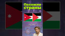 Похожие страны #польша #индонезия #палестина