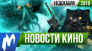 Игромания! НОВОСТИ КИНО, 18 декабря (Мастер и Маргарита, Стартрек, Могучие рейнджеры, Marvel)