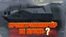 Бронетранспортёр не нужен (cs go, fortnite) (перезалив)